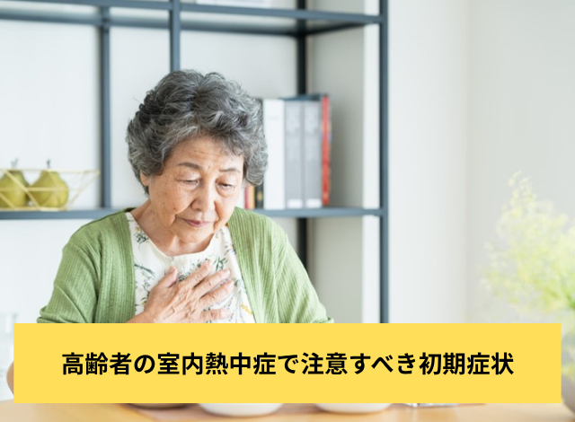 高齢者の室内熱中症で注意すべき初期症状