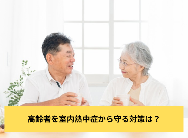 高齢者を室内熱中症から守る対策は?