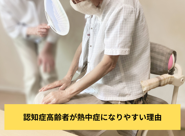 認知症高齢者が熱中症になりやすい理由