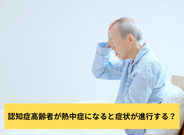 認知症高齢者が熱中症になると症状が進行する？