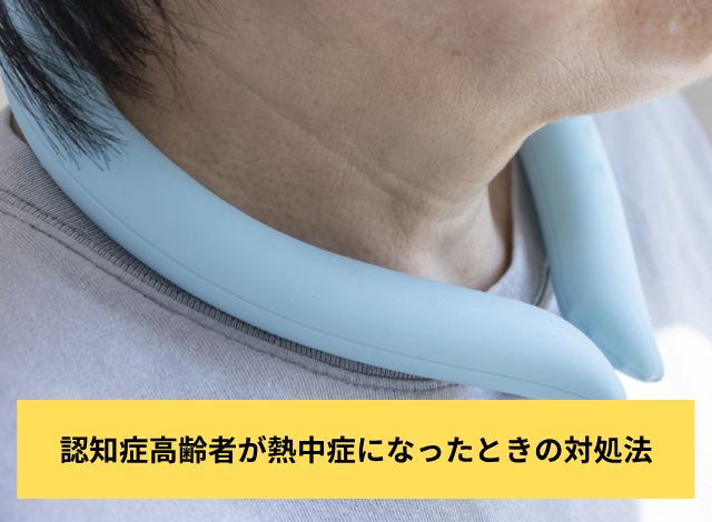 認知症高齢者が熱中症になったときの対処法