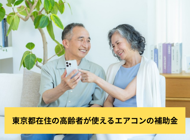 東京都在住の高齢者が使えるエアコンの補助金