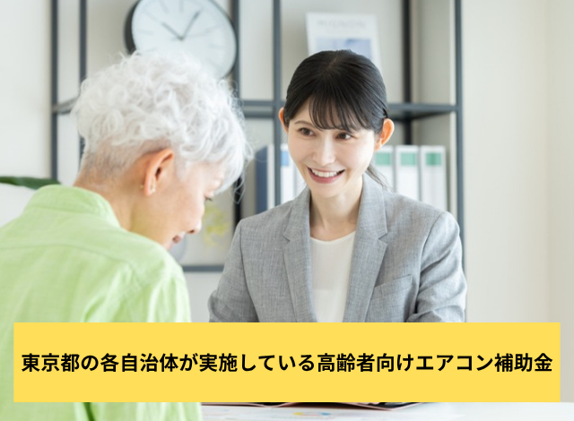東京都の各自治体が実施している高齢者向けエアコン補助金
