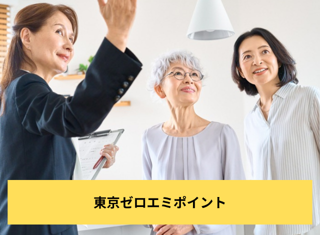 東京ゼロエミポイント