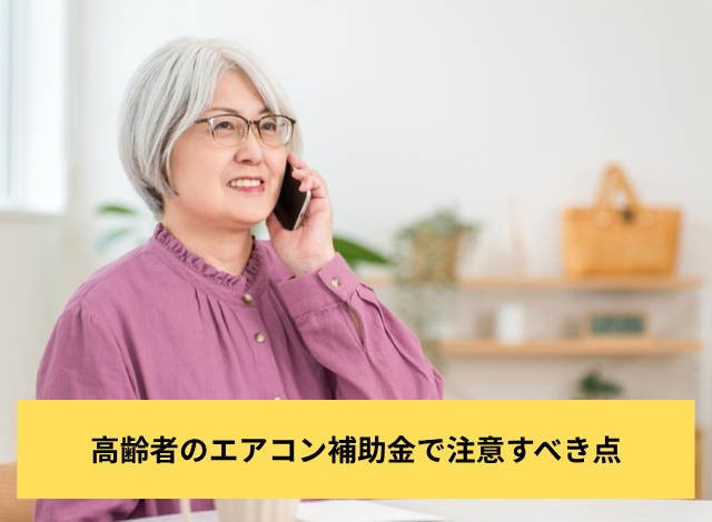 高齢者のエアコン補助金で注意すべき点