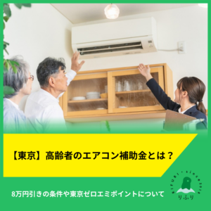 【東京】高齢者のエアコン補助金とは？8万円引きの条件や東京ゼロエミポイントについて