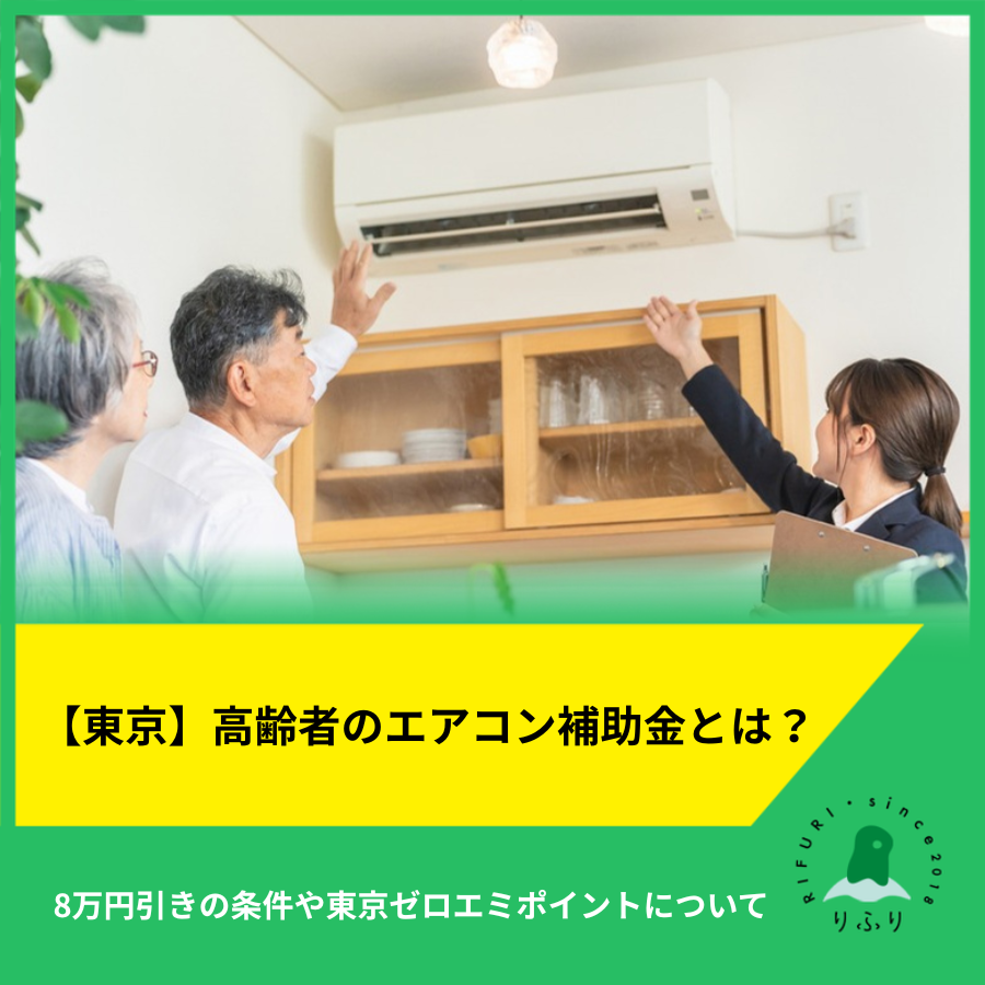 【東京】高齢者のエアコン補助金とは？8万円引きの条件や東京ゼロエミポイントについて