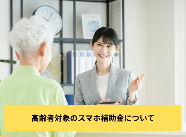 高齢者対象のスマホ補助金について