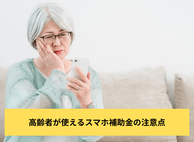 高齢者が使えるスマホ補助金の注意点