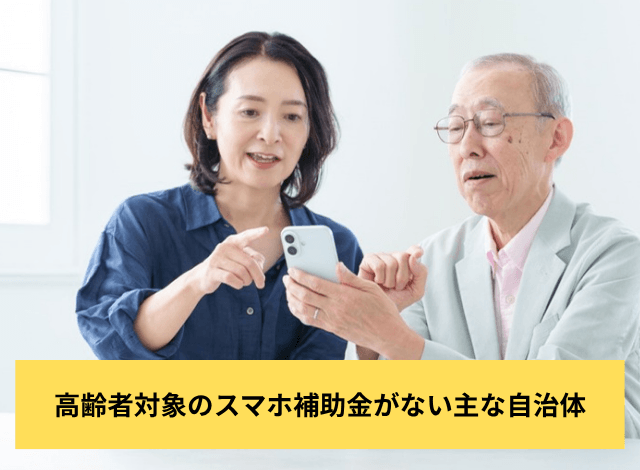 高齢者対象のスマホ補助金がない主な自治体