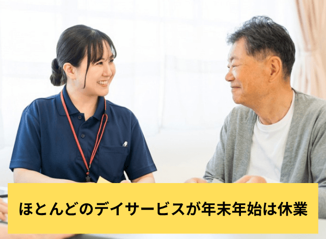 ほとんどのデイサービスが年末年始は休業