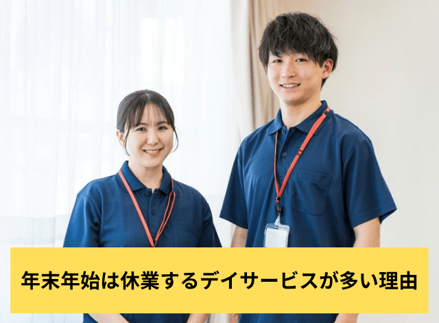 年末年始は休業するデイサービスが多い理由