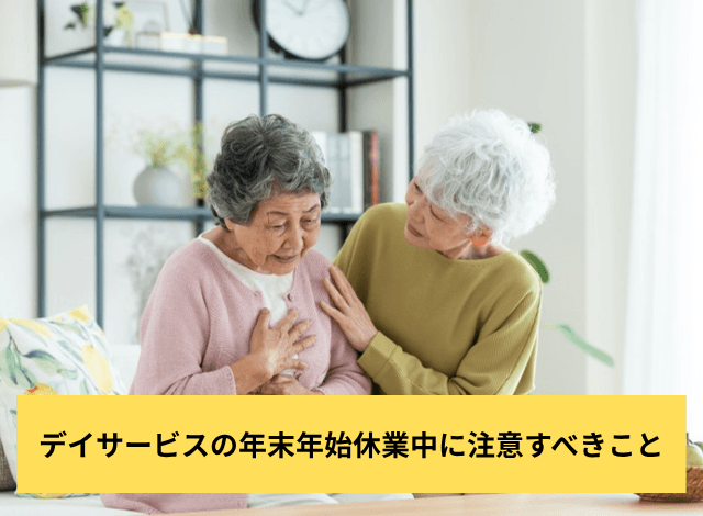 デイサービスの年末年始休業中に注意すべきこと