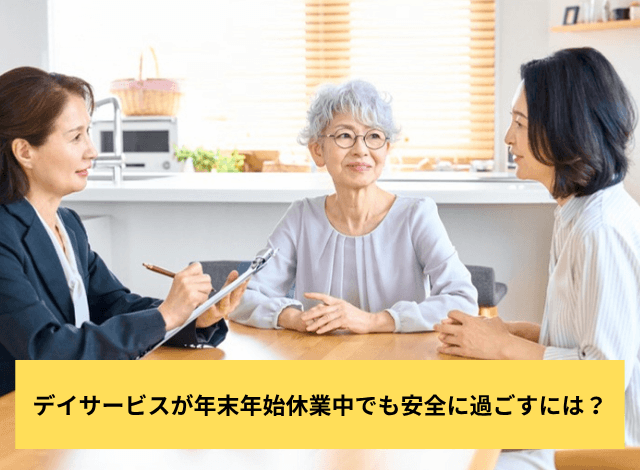 デイサービスが年末年始休業中でも安全に過ごすには？