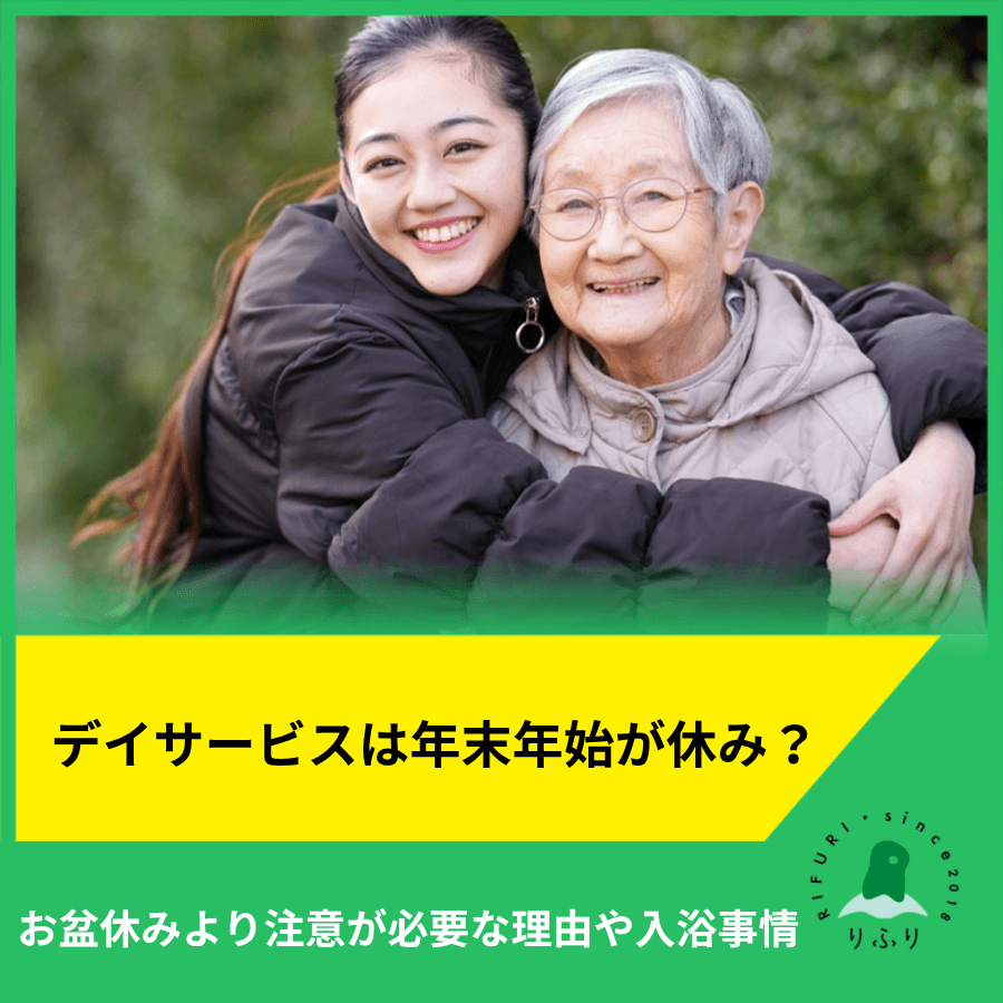 デイサービスは年末年始が休み？お盆休みより注意が必要な理由や知っておくべき入浴事情