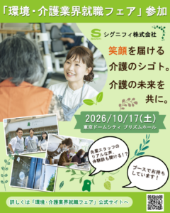 環境・介護業界就職フェア