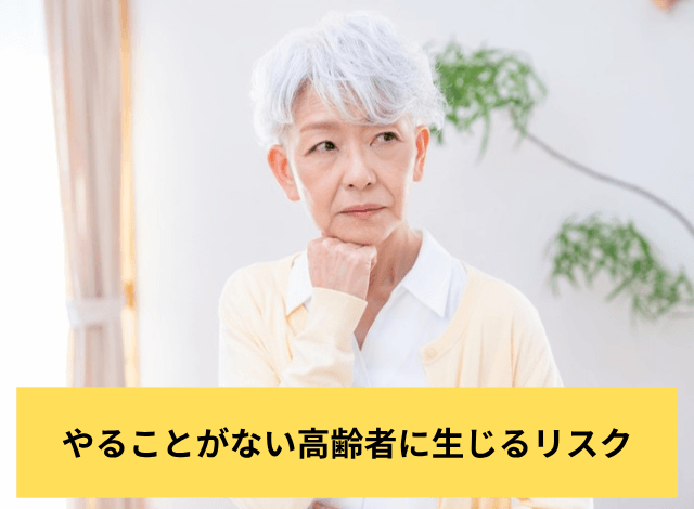 やることがない高齢者に生じるリスク