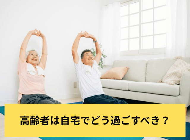 高齢者は自宅でどう過ごすべき?