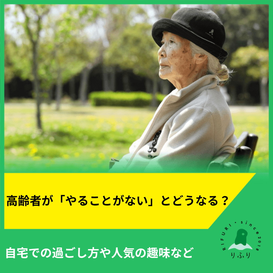 高齢者が「やることがない」とどうなる?自宅での過ごし方や人気の趣味など